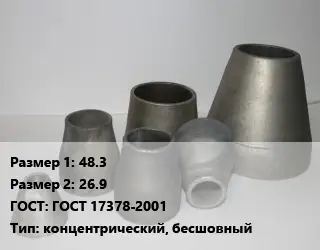 Переход стальной 48.3х26.9 ГОСТ: ГОСТ 17378-2001 концентрический, бесшовный